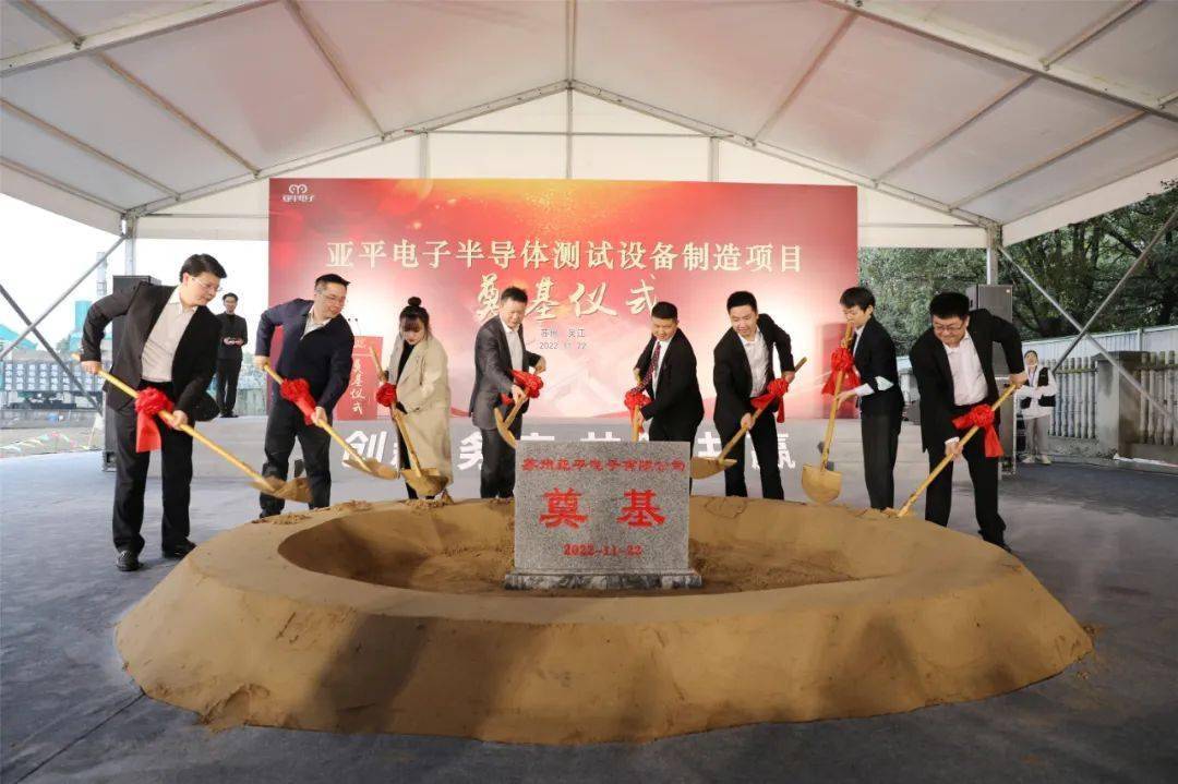 總投資2.5億元，蘇州亞平電子半導(dǎo)體測(cè)試設(shè)備制造項(xiàng)目奠基